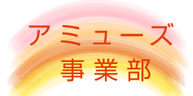 アミューズショップ