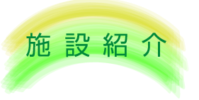 施設紹介