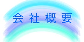 会社紹介